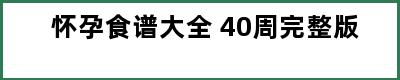 怀孕食谱大全 40周完整版